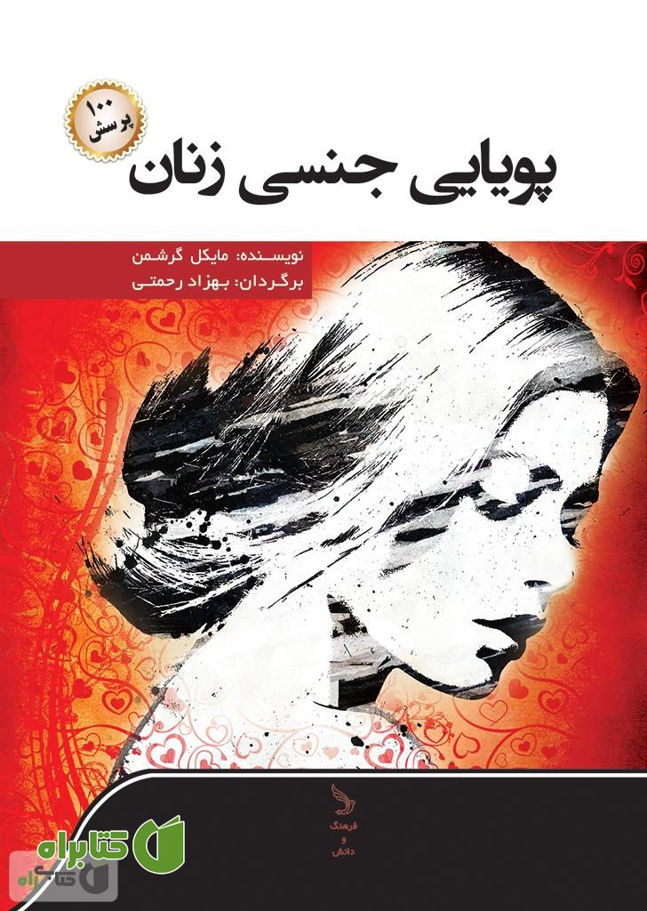 کتاب پویایی جنسی زنان (و صد پرسش)