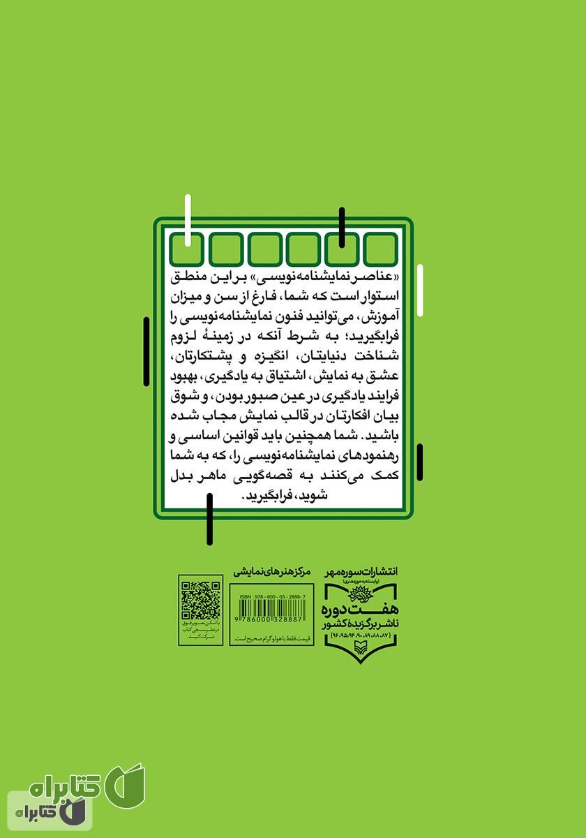 پشت جلد کتاب عناصر نمایشنامه نویسی