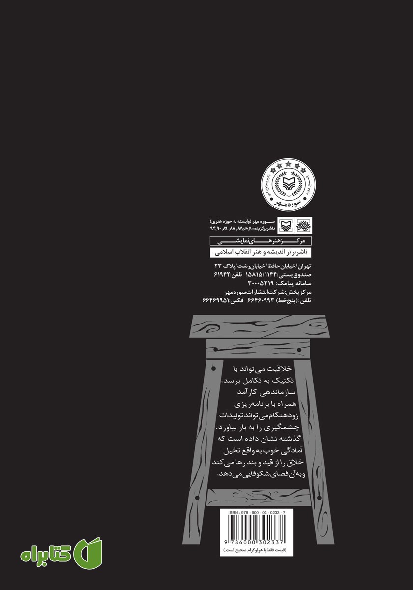 پشت جلد کتاب مدیریت صحنه و اداره نمایش