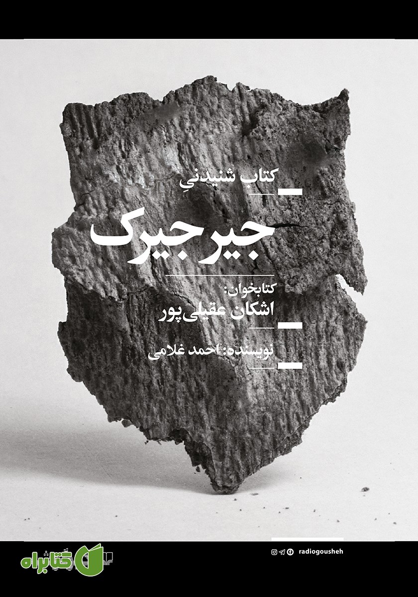 کتاب صوتی جیرجیرک