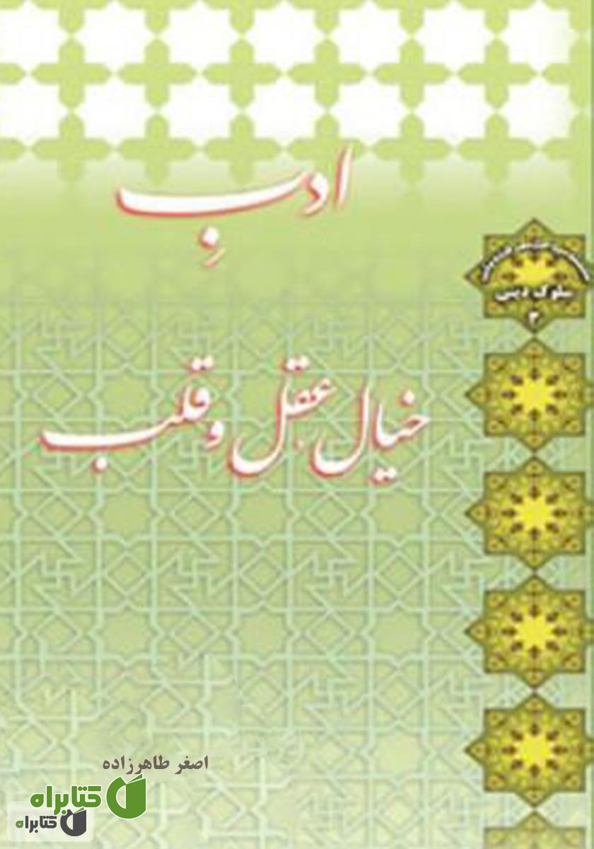 کتاب ادب خیال، عقل و قلب