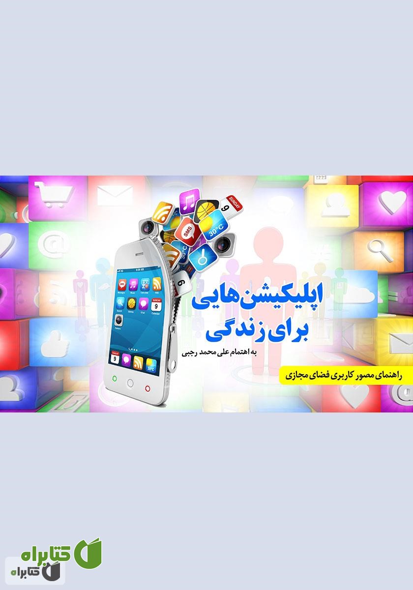 کتاب اپلیکیشن‌هایی برای زندگی