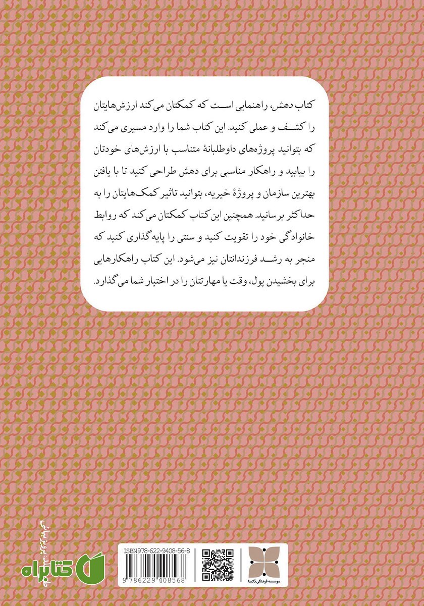 پشت جلد کتاب دهش: کشف ارزش‌های خود و کاربردی کردن آن‌ها به روشی داوطلبانه