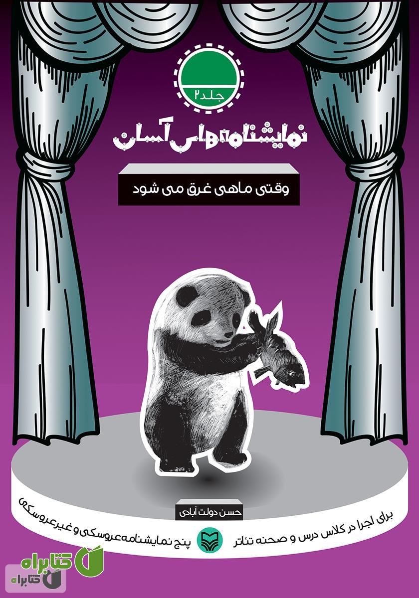 کتاب نمایشنامه وقتی ماهی غرق می شود