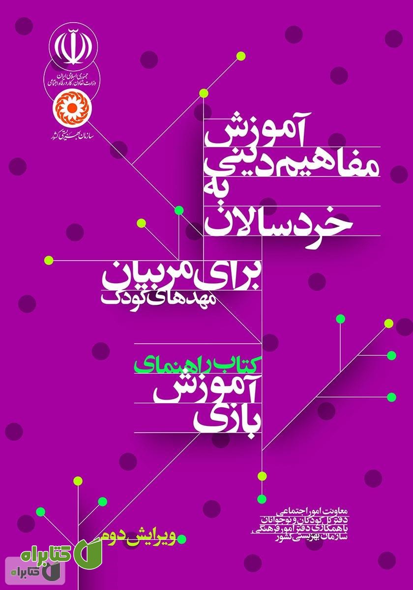 کتاب راهنمای آموزش بازی: آموزش مفاهیم دینی به خردسالان برای مربیان مهدهای کودک