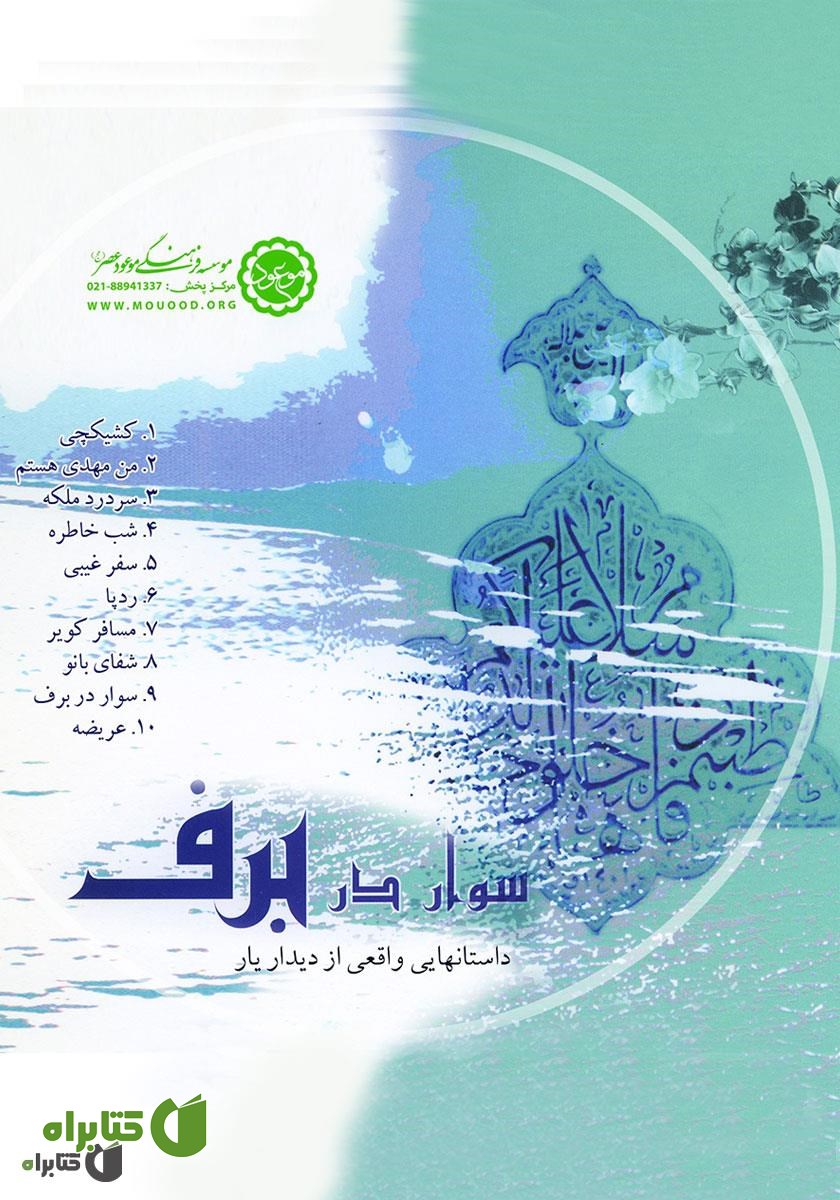 کتاب صوتی سوار در برف