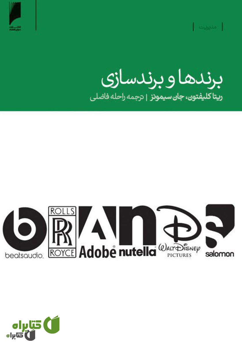 کتاب برندها و برندسازی