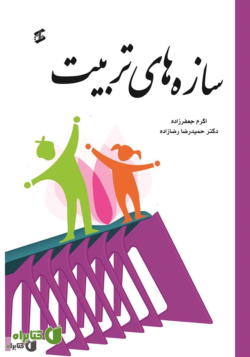 کتاب سازه‌های تربیت