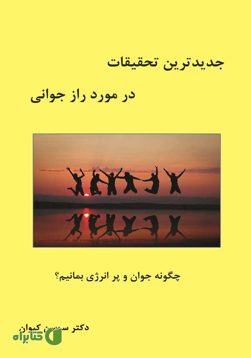 کتاب جدیدترین تحقیقات در مورد راز جوانی