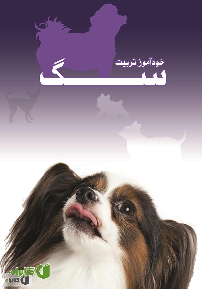 کتاب خودآموز تربیت سگ