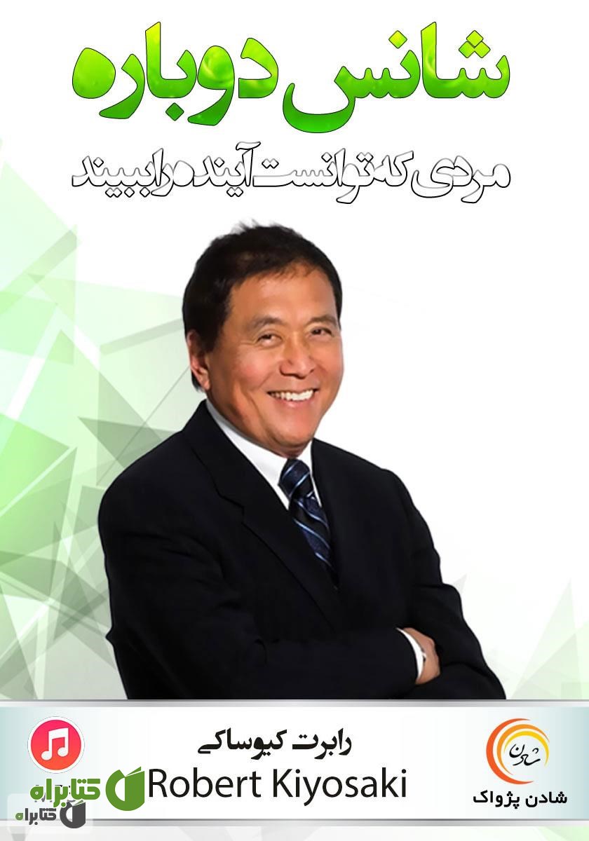 کتاب صوتی شانس دوباره