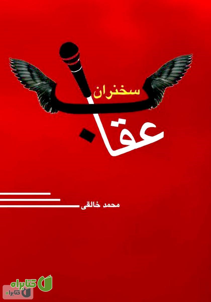 کتاب عقاب سخنران: جدیدترین مطالب آموزشی، برای یادگیری سخنرانی حرفه‌ای