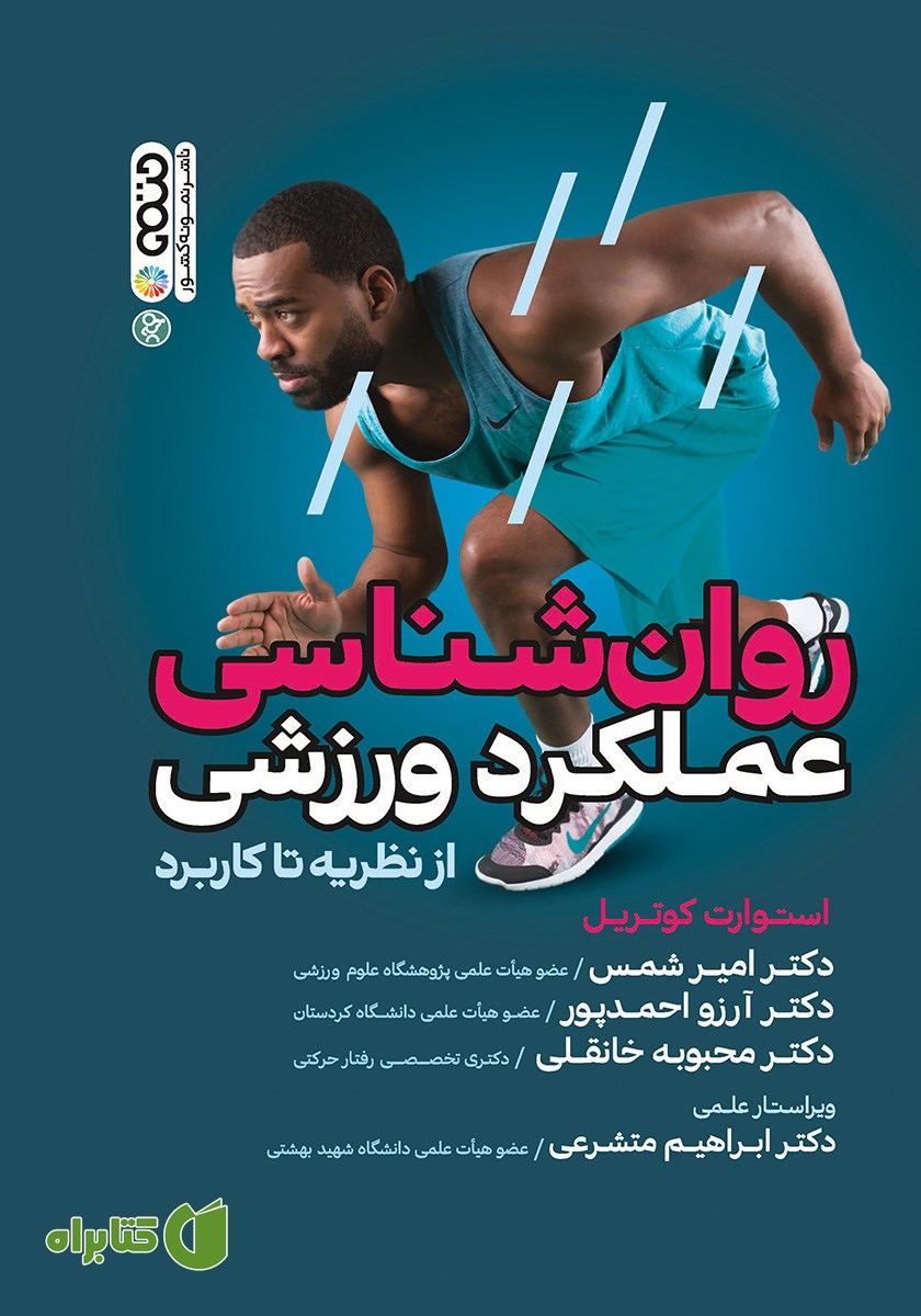 کتاب روانشناسی عملکرد ورزشی: از نظریه تا کاربرد
