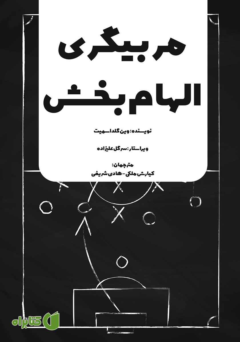 کتاب مربیگری الهام‌بخش