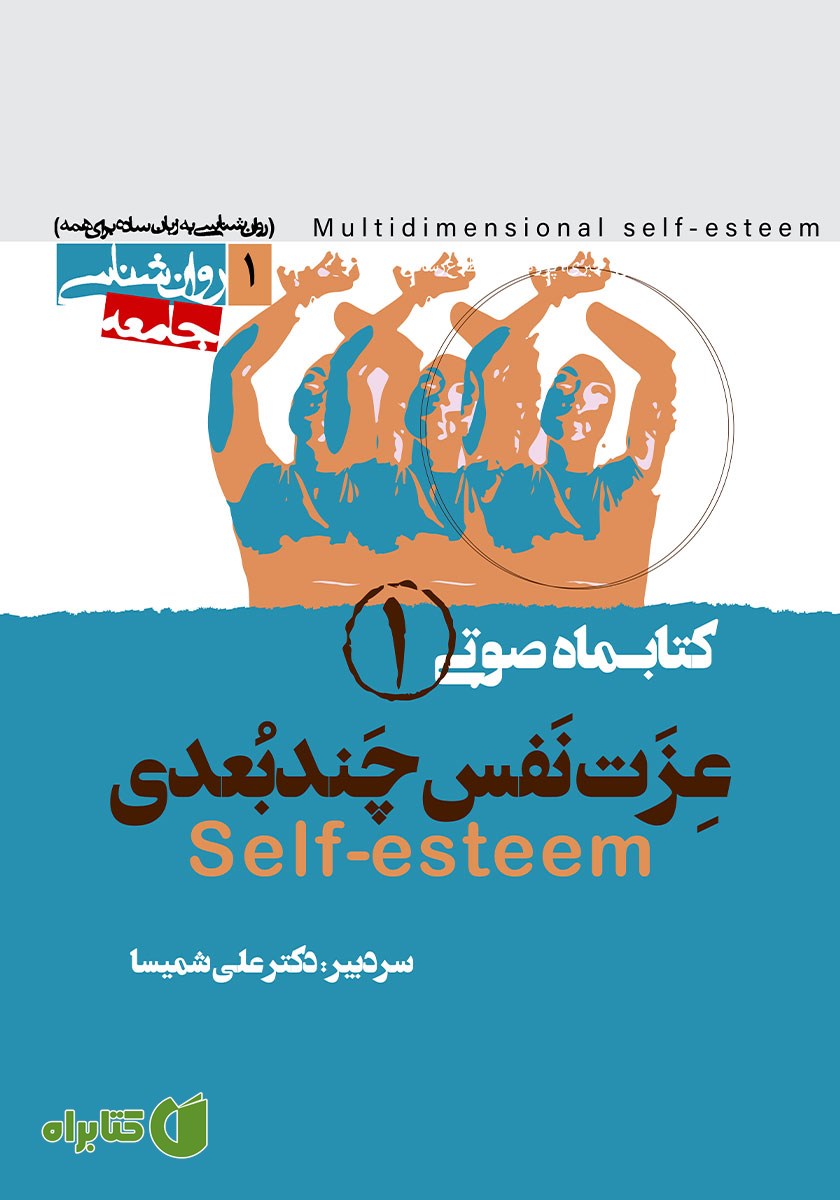 کتاب صوتی عزت نفس چند بعدی - شماره اول