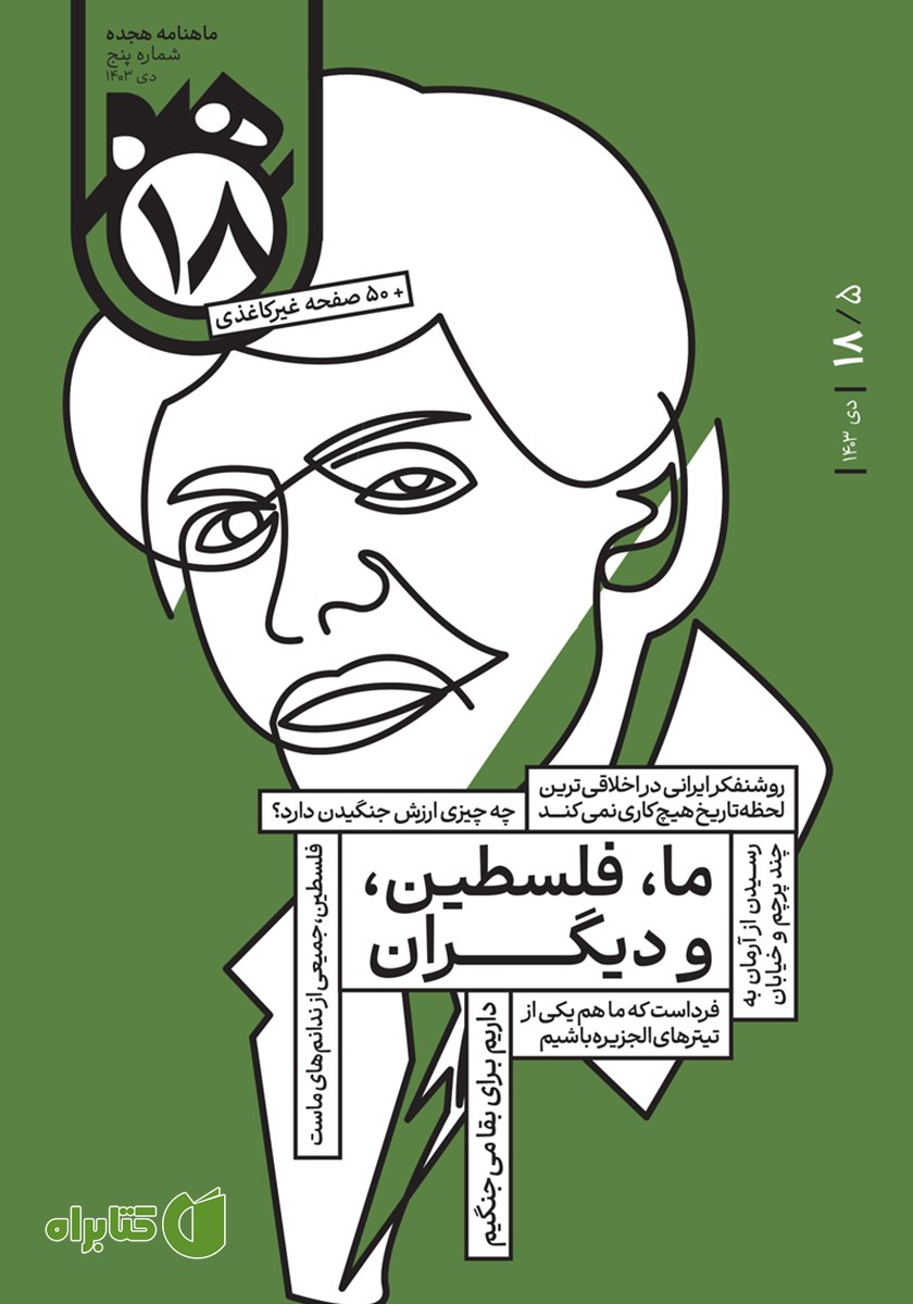 مجله هجده - شماره 5: ما، فلسطین و دیگران