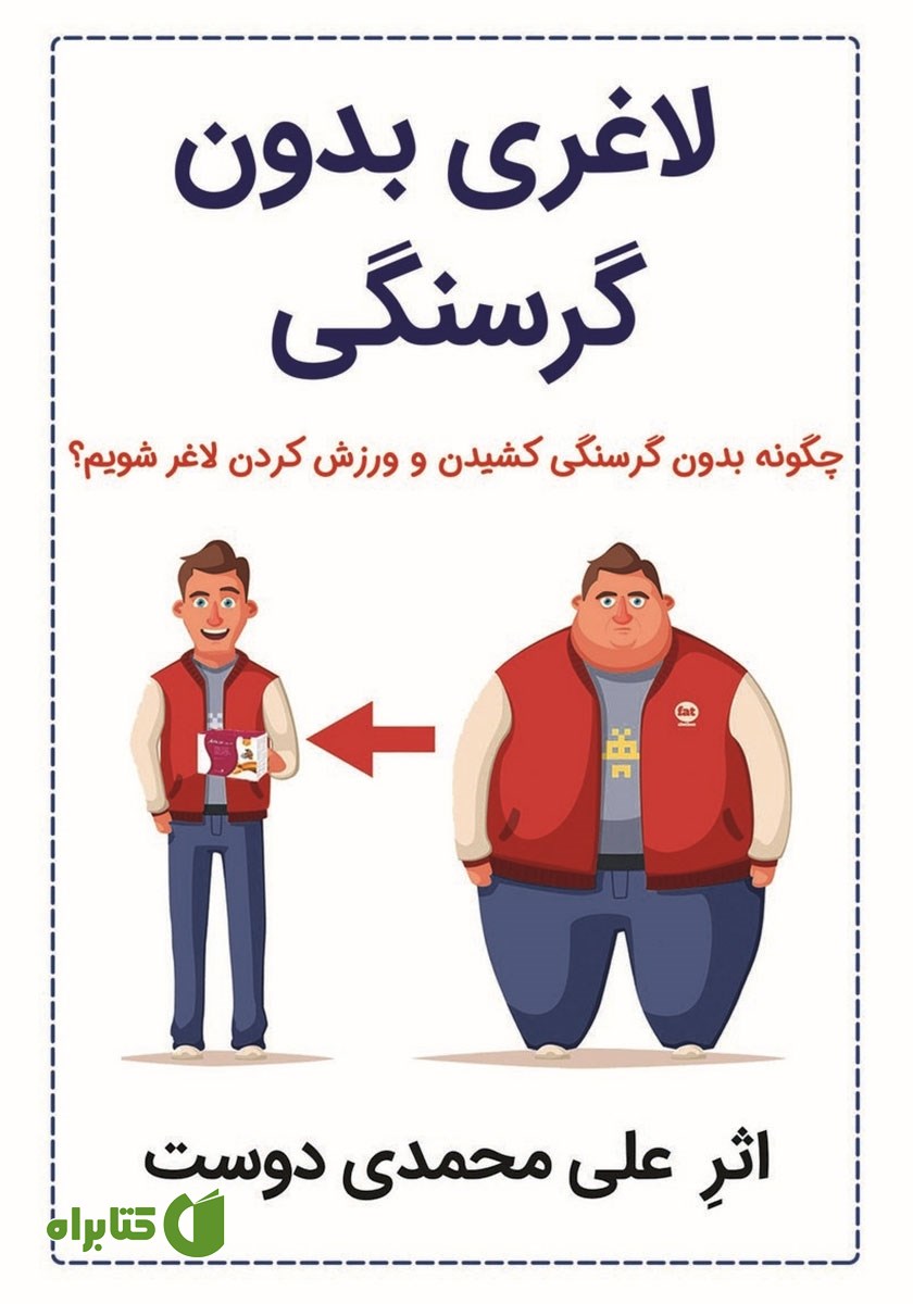 کتاب لاغری بدون گرسنگی