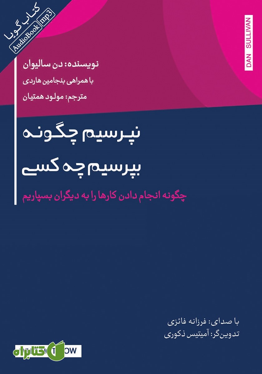 کتاب صوتی نپرسیم چگونه بپرسیم چه کسی