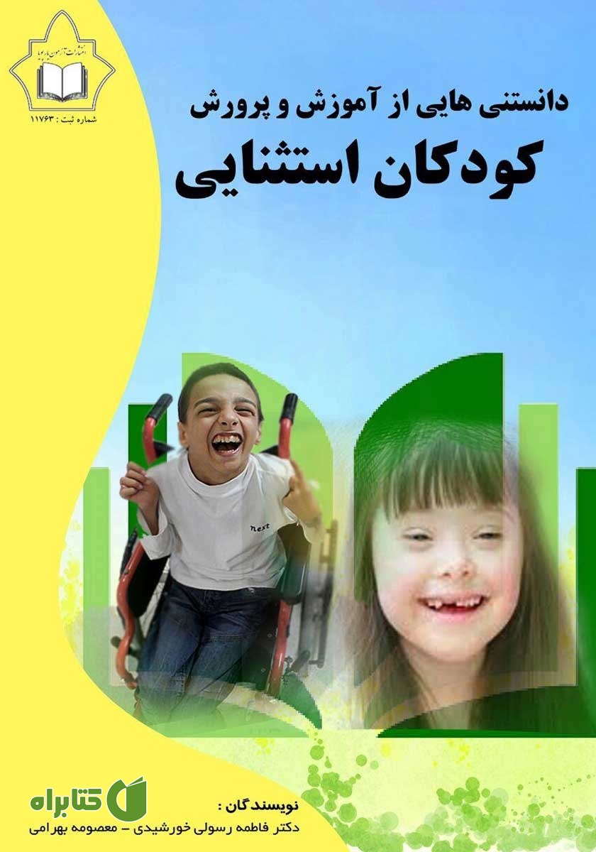 کتاب دانستنی‌هایی از آموزش و پرورش کودکان استثنایی
