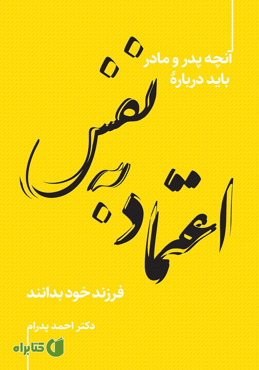 کتاب آنچه پدر و مادر باید درباره اعتماد به نفس فرزند خود بدانند