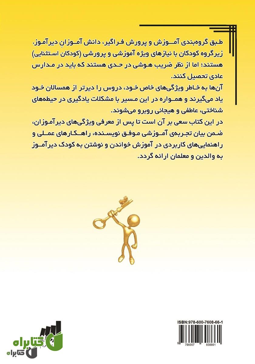 پشت جلد کتاب دیرآموزان یاد می‌گیرند: تجربه‌ای موفق در آموزش خواندن و نوشتن به کودک دیرآموز