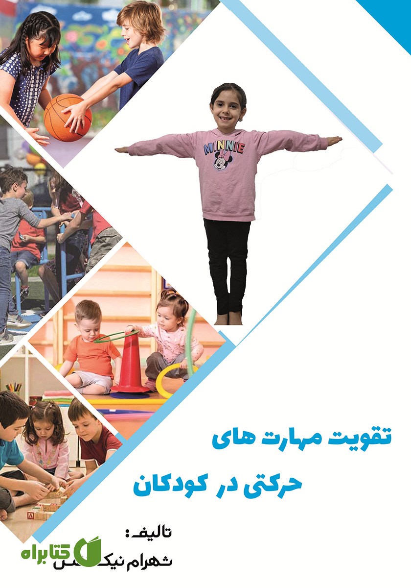 کتاب تقویت مهارت‌های حرکتی در کودکان