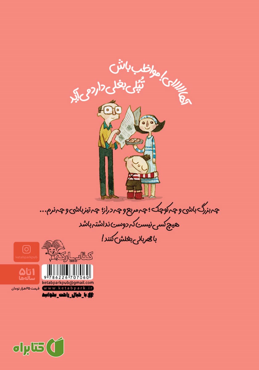 پشت جلد کتاب تپلی بغلی
