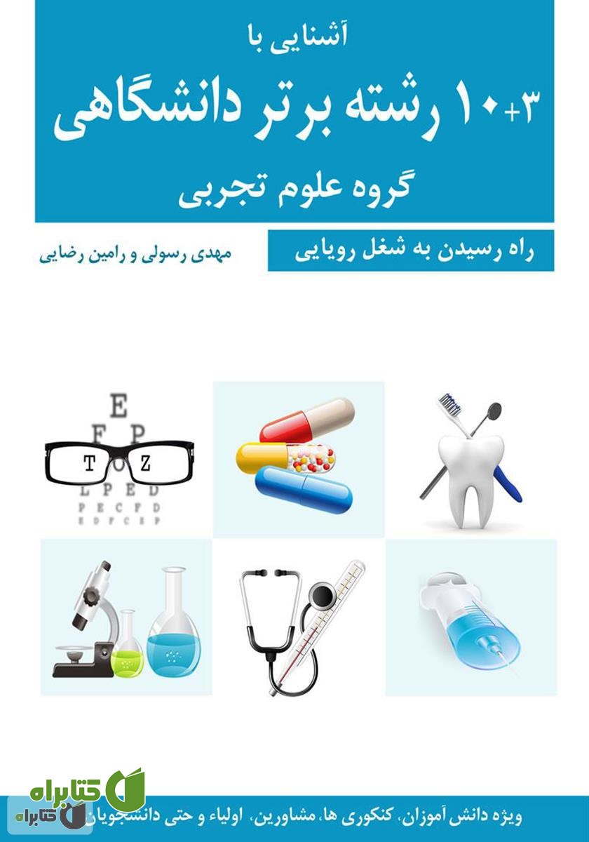 کتاب آشنایی با 3+10 رشته برتر دانشگاهی گروه علوم تجربی
