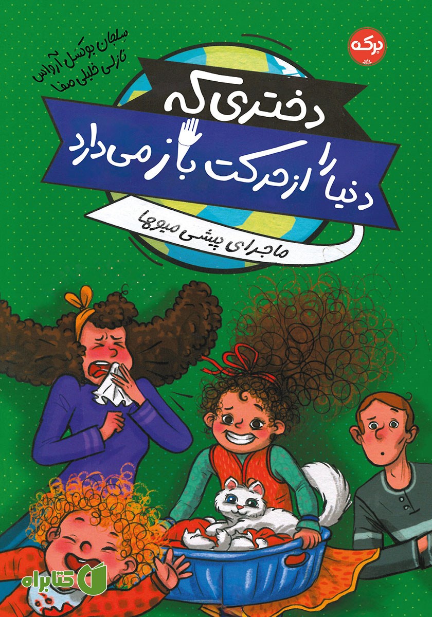 کتاب دختری که دنیا را از حرکت باز می‌دارد