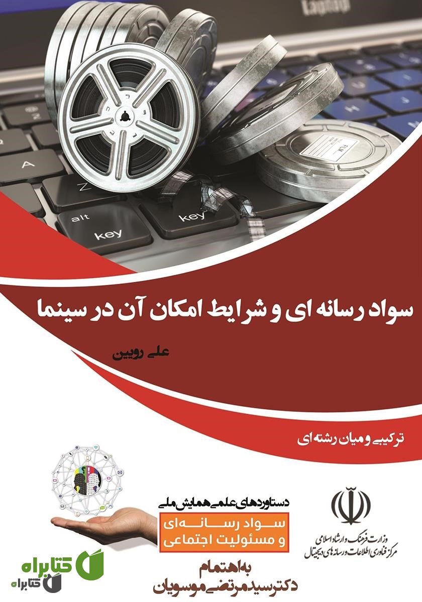 کتاب سواد رسانه‌ای و شرایط امکان آن در سینما