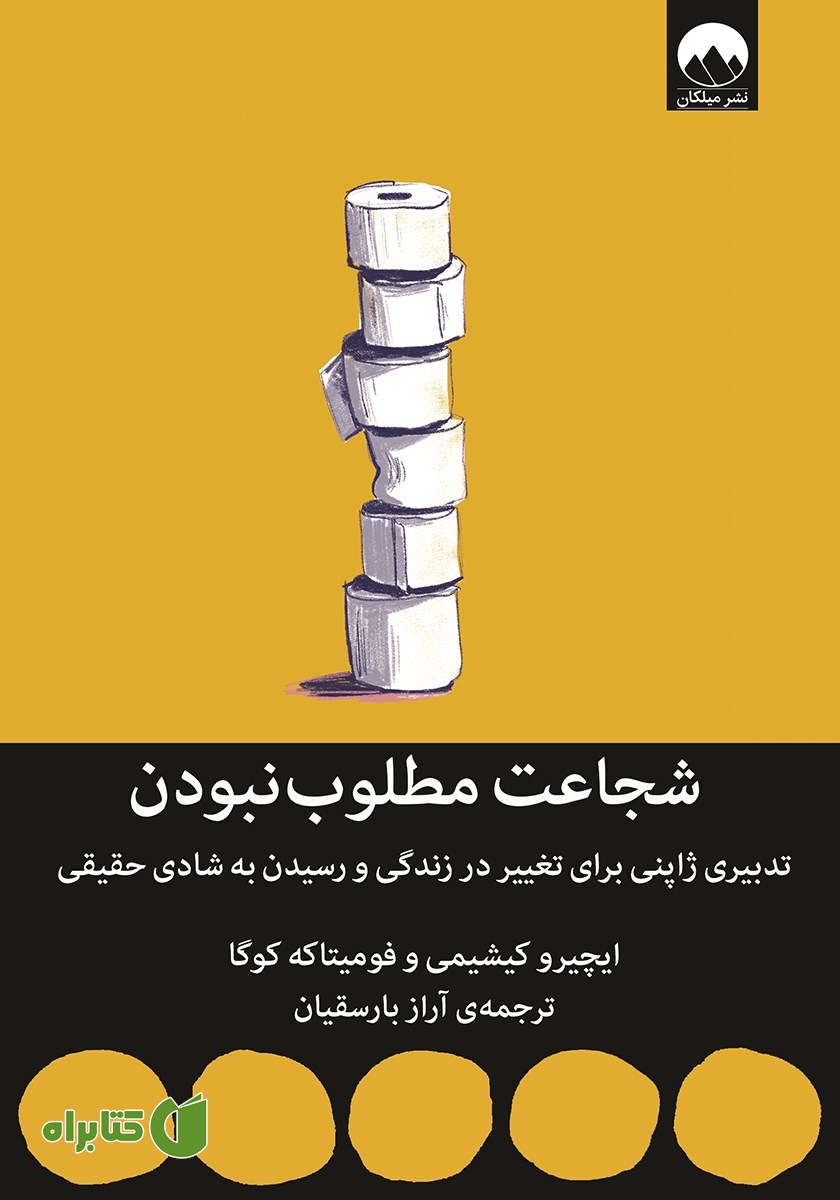 کتاب شجاعت مطلوب‌ نبودن
