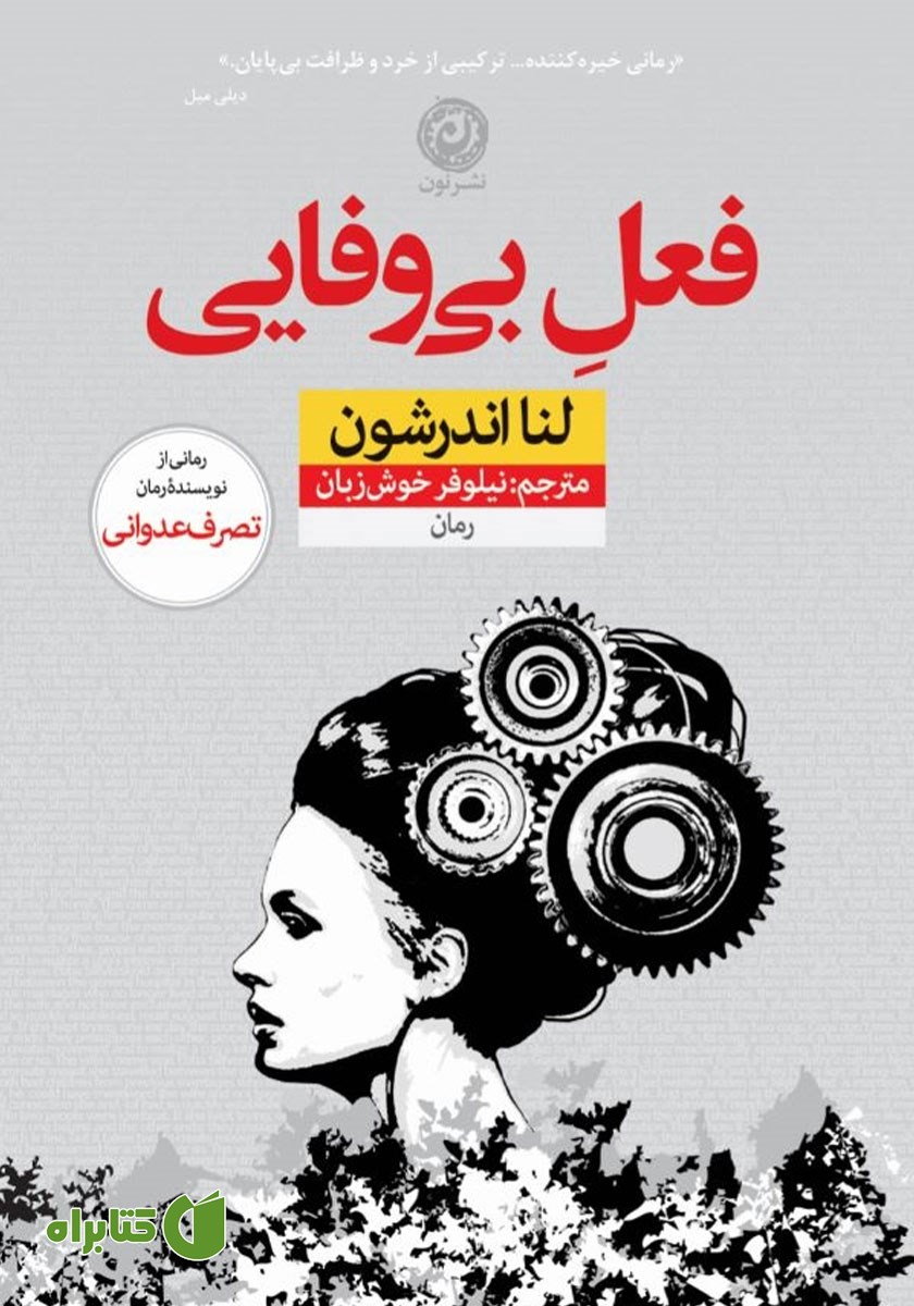 کتاب فعل بی‌وفایی