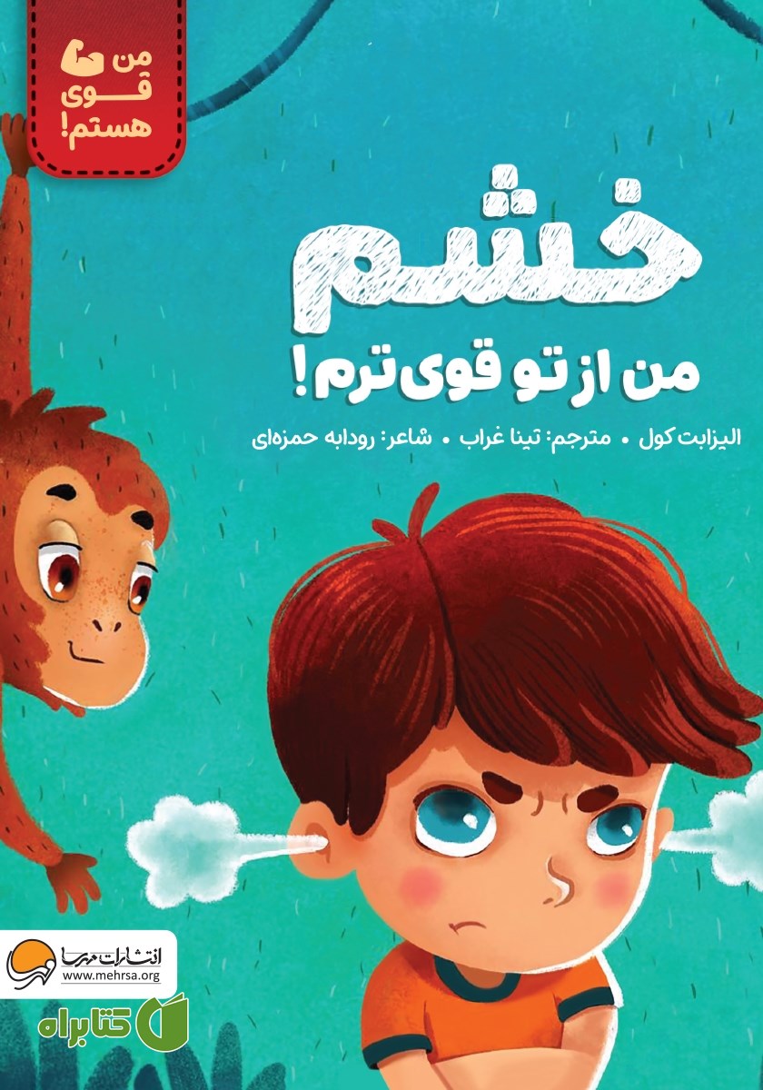 کتاب خشم من از تو قوی‌ترم!