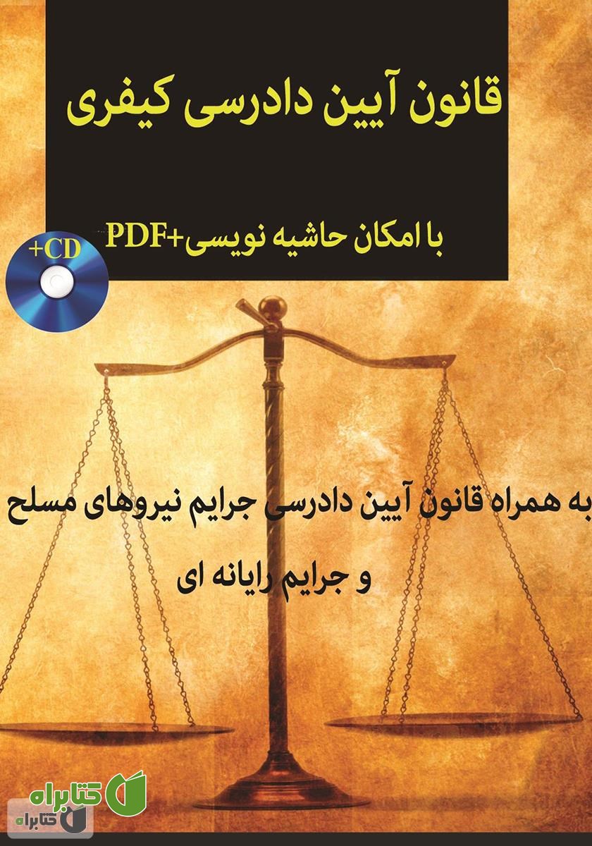 کتاب قانون آیین دادرسی کیفری