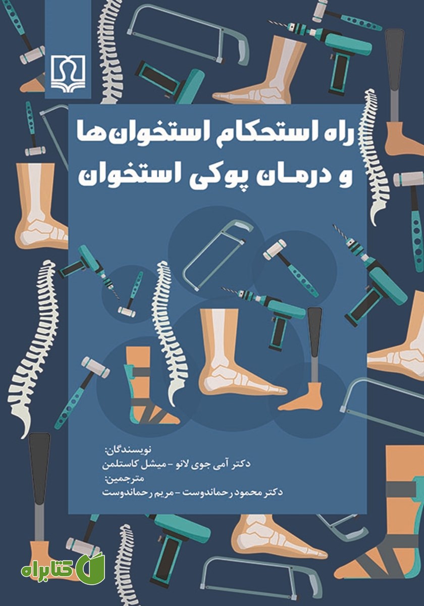 کتاب راه استحکام استخوان‌ها و درمان پوکی استخوان