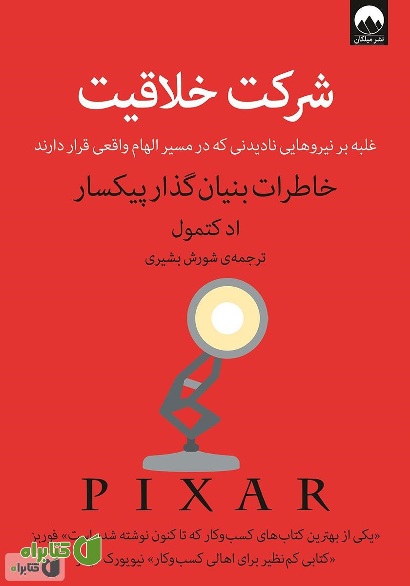 کتاب شرکت خلاقیت: غلبه بر نیروهایی نادیدنی که در مسیر الهام واقعی قرار دارند
