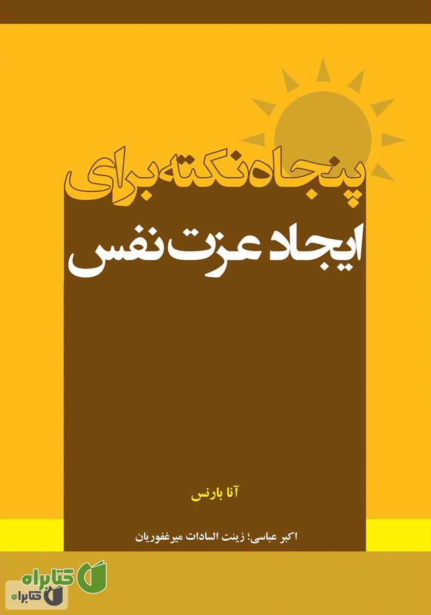 کتاب پنجاه نکته برای ایجاد عزت نفس