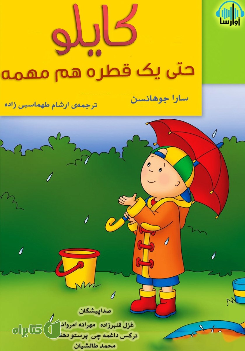 کتاب صوتی کایلو حتی یک قطره هم مهمه