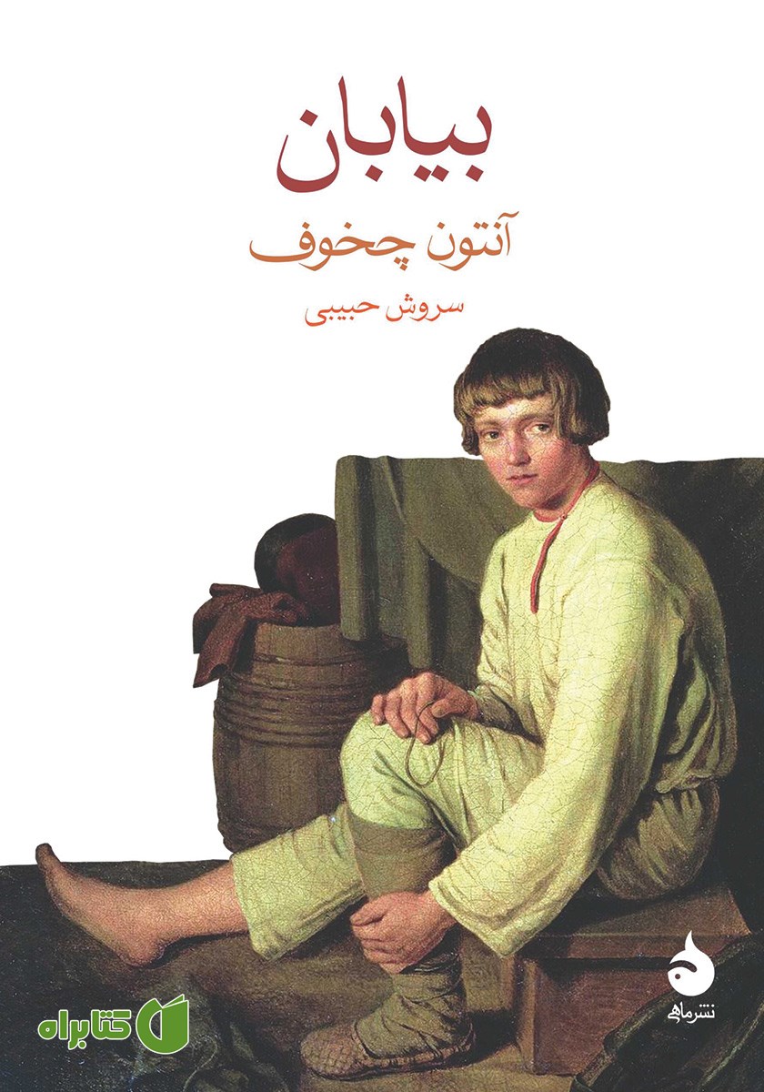کتاب بیابان: داستان یک سفر