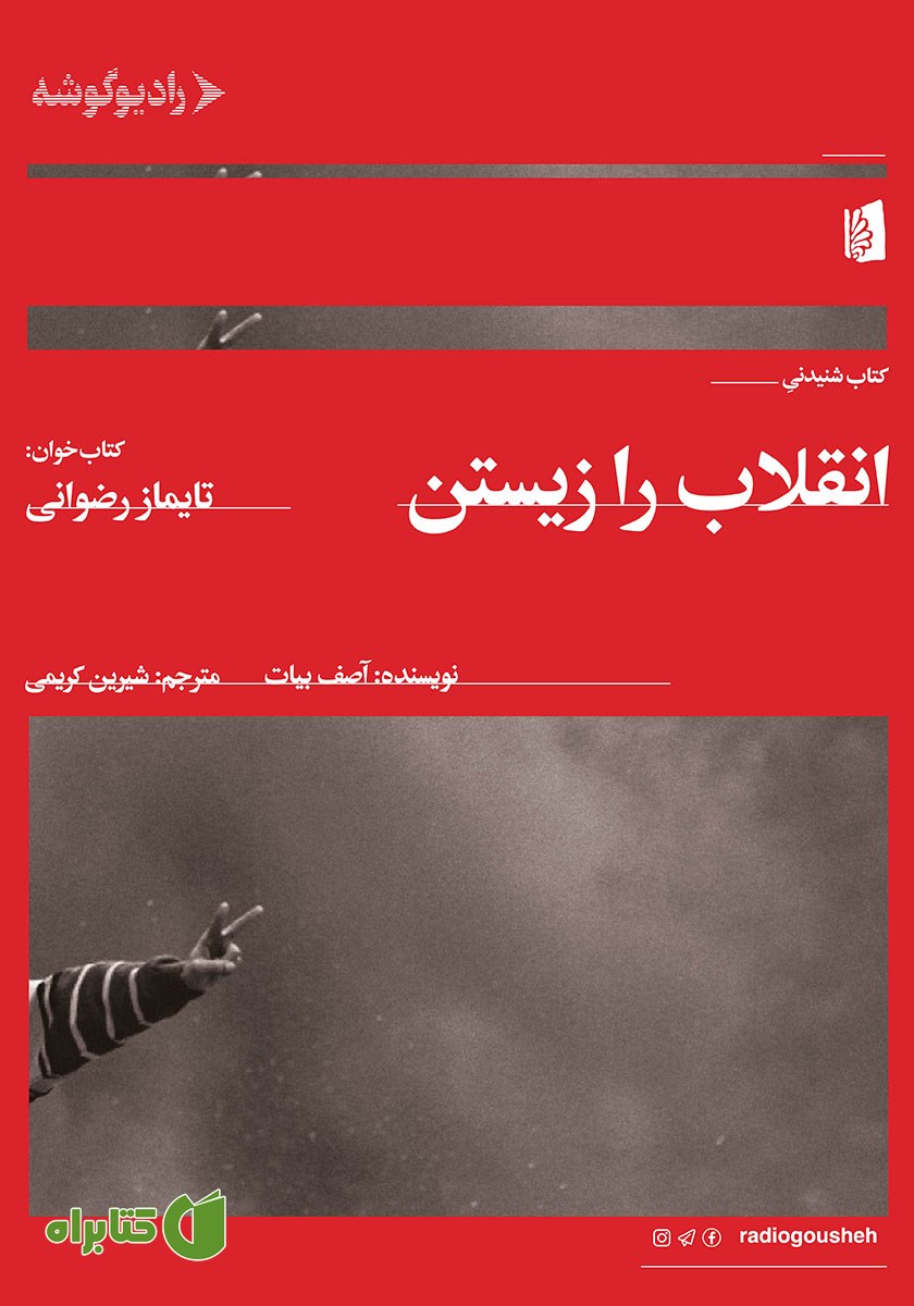 کتاب صوتی انقلاب را زیستن