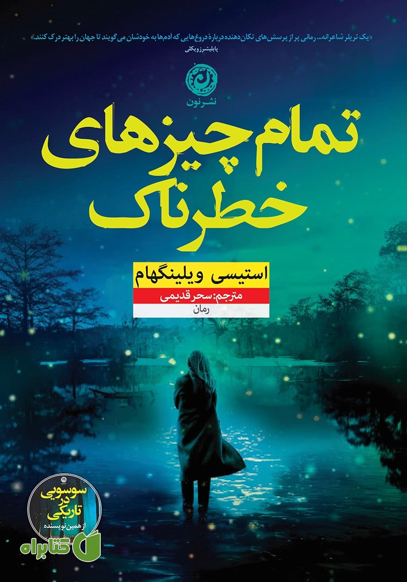 کتاب تمام چیزهای خطرناک