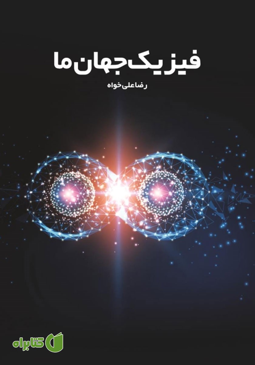 کتاب فیزیک جهان ما