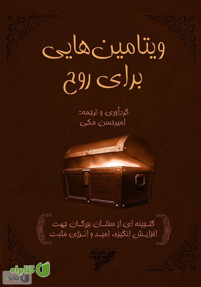 کتاب ویتامین‌هایی برای روح: گنجینه‌ای از سخنان بزرگان جهت افزایش انگیزه، امید و انرژی مثبت
