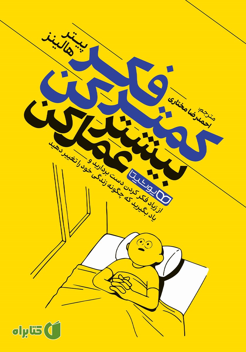 کتاب کمتر فکر کن بیشتر عمل کن