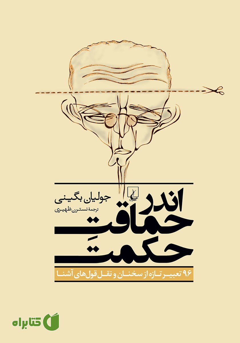 کتاب اندر حماقت حکمت