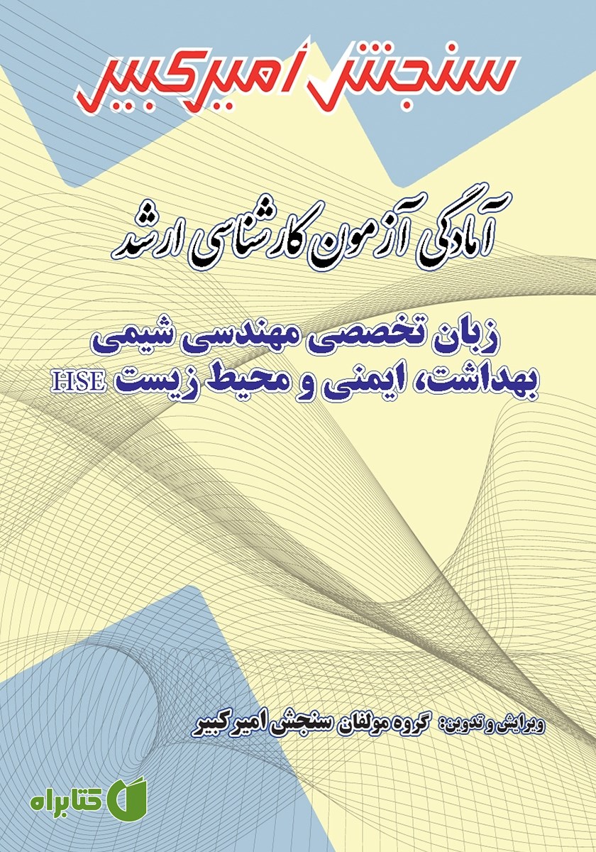 کتاب آمادگی آزمون کارشناسی ارشد زبان تخصصی مهندسی شیمی بهداشت، ایمنی و محیط زیست HSE