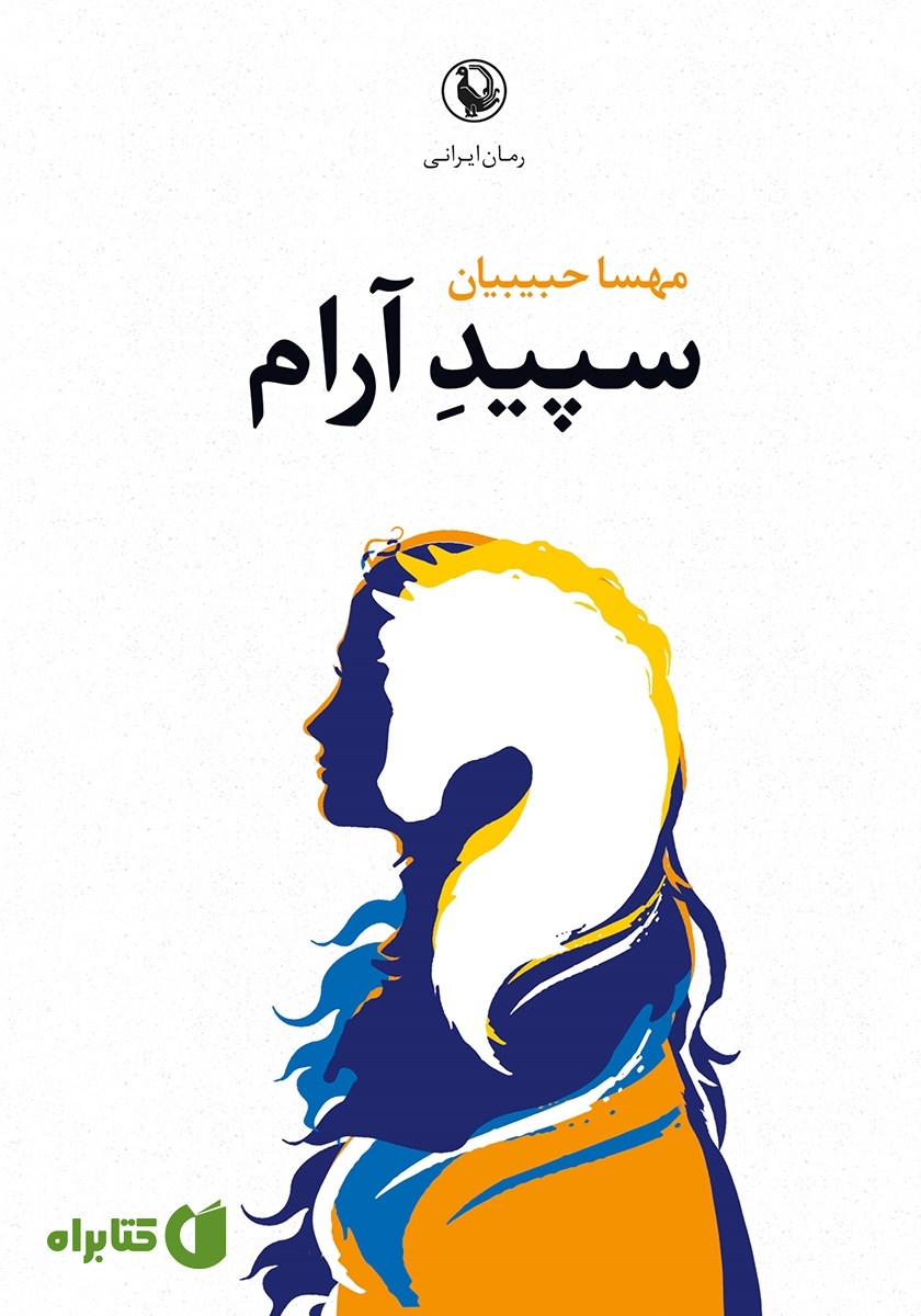 کتاب سپید آرام