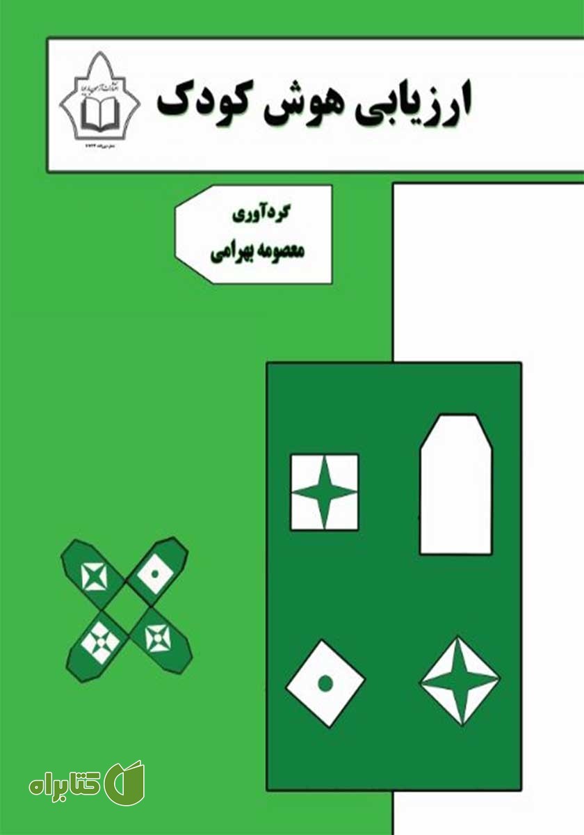 کتاب ارزیابی هوش کودک
