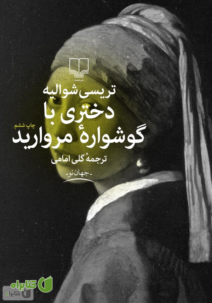 کتاب دختری با گوشواره مروارید