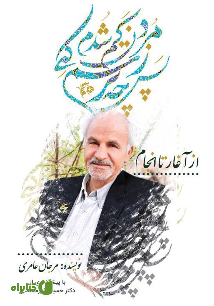 کتاب پس چه ترسم کی ز مردن کم شدم